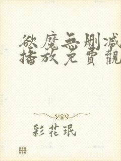 欲魔无删减在线播放免费观看电影