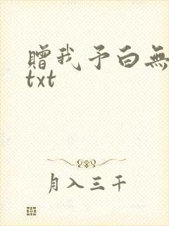 赠我予白无删减txt