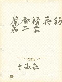 魔都精兵的奴隶第二季