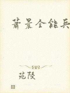 萧晨全能兵王封面