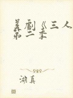 美剧《三人行》第二季