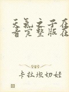 天气之子在线观看完整版在线封面