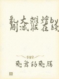 乱大杂烩by无删减版在线阅读