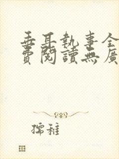 垂耳执事全文免费阅读无广告