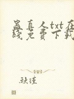 蛊真人txt在线免费下载