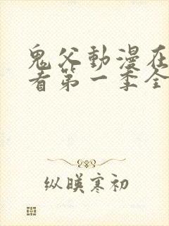 鬼父动漫在线观看第一季全集免费