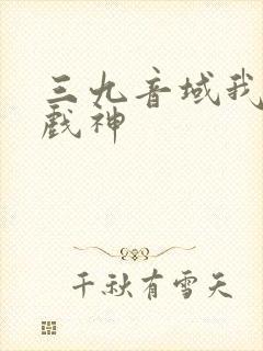 三九音域我不是戏神