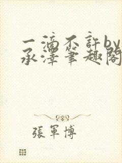 一滴不许by魏承泽笔趣阁封面