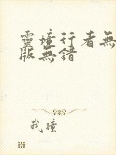 灵境行者无删减版无错