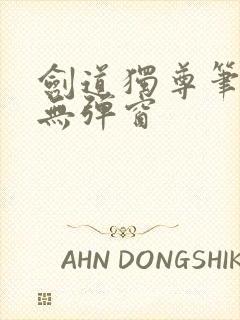 剑道独尊笔趣阁无弹窗