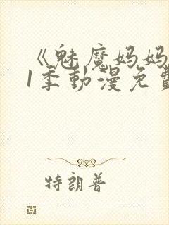 《魅魔妈妈》第1季动漫免费