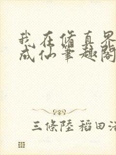 我在修真界苟到成仙笔趣阁封面