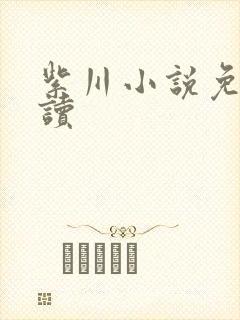 紫川小说免费阅读