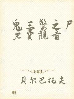 鬼三惊之尸新娘免费观看封面