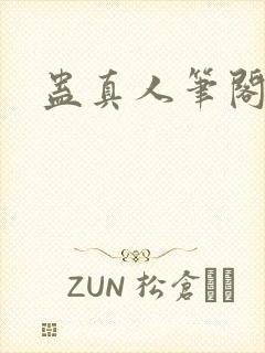 蛊真人笔阁趣