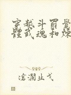 穿越斗罗觉醒本体武魂和炼魂幡