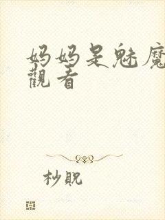 妈妈是魅魔在线观看