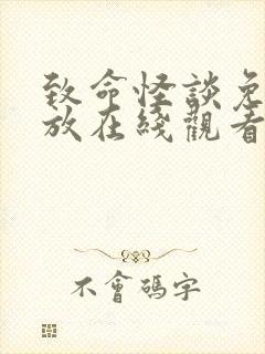 致命怪谈免费播放在线观看高清