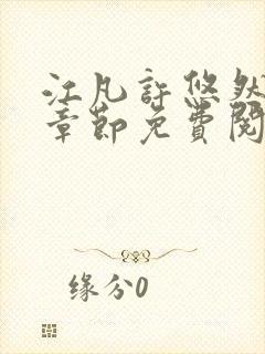 江凡许悠然最新章节免费阅读全文无