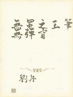 无冕之王笔趣阁无弹窗