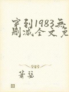 穿到1983无删减全文免费阅读