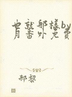 也就那样by挽月番外免费阅读