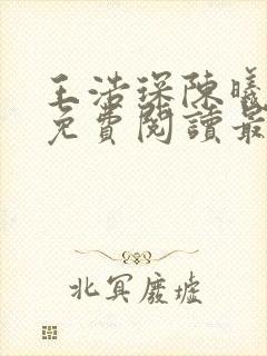 王浩琛陈曦小说免费阅读最新章节