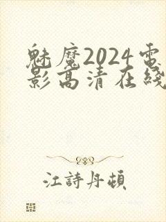 魅魔2024电影高清在线观看完整版