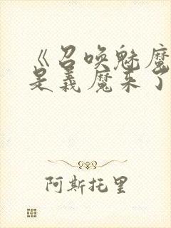 《召唤魅魔结果是义魔来了》解析