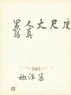 男人大尺度裸体写真封面