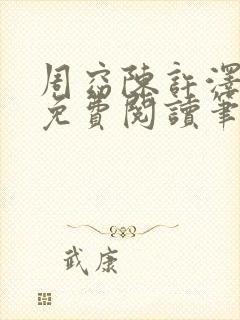 周窈陈许泽全文免费阅读笔趣阁