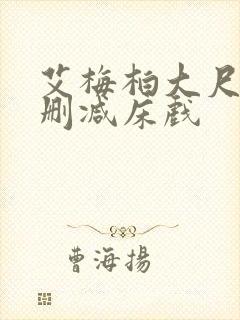 艾梅柏大尺度无删减床戏