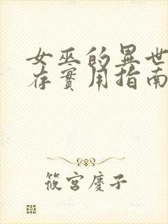 女巫的异世界生存实用指南笔趣阁