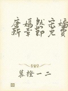 唐嫣然宋娇娇最新章节免费阅读