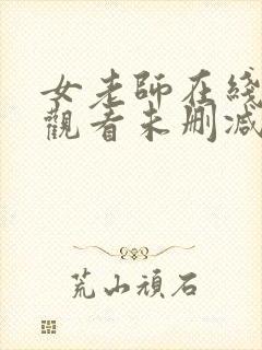 女老师在线免费观看未删减版