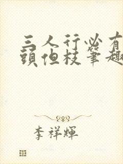 三人行必有双插头但枝笔趣阁封面