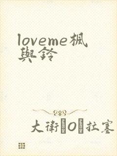 loveme枫与铃