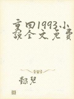 重回1993小说全文免费阅读无弹窗封面
