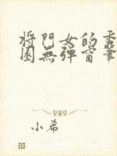 将门女的秀色田园无弹窗笔趣阁