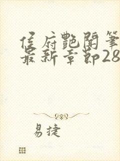 侯府艳闻笔趣阁最新章节28封面