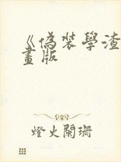 《伪装学渣》漫画版