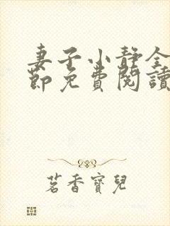 妻子小静全部章节免费阅读小说封面