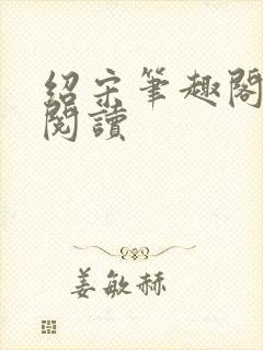 绍宋笔趣阁在线阅读