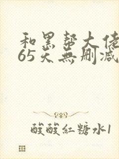 和黑帮大佬的365天无删减