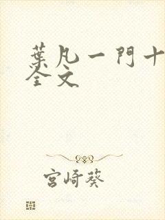 叶凡一门十忠烈全文