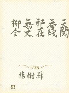 柳无邪吞天神鼎全文在线阅读