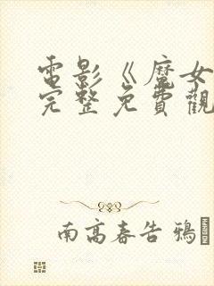 电影《魔女3》完整免费观看高清