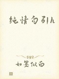 纯情勾引h