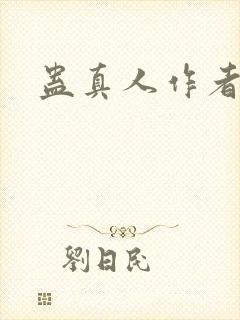 蛊真人作者新作