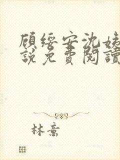 顾绥安沈姨娘小说免费阅读无弹窗笔趣阁